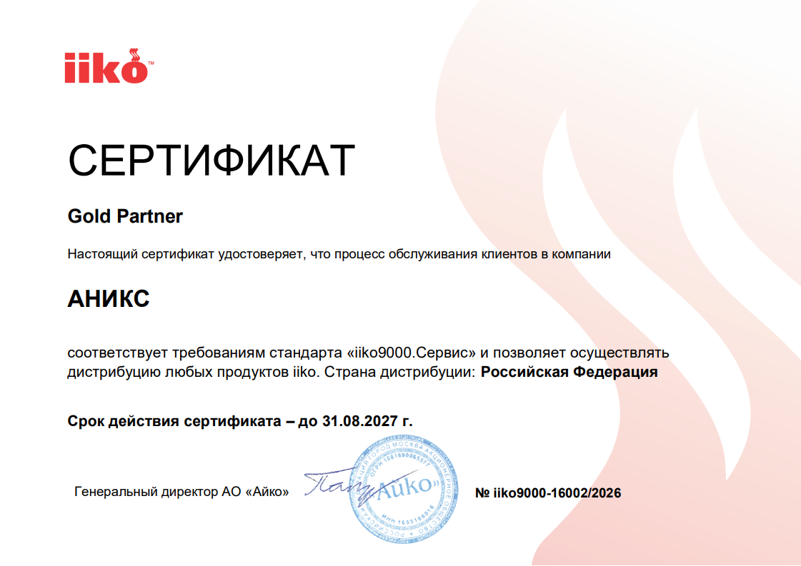 АНИКС подтвердил статус Gold Partner iiko